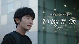 [MV] 손승연 - Bring It Onㅣ어게인 마이 라이프 (Again My Life) OST Part.2