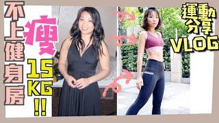 VLOG不健身減掉了15KG 怎麼減? 運動時間表怎麼排？做什麼運動？如何堅持？減肥15KG心得分享