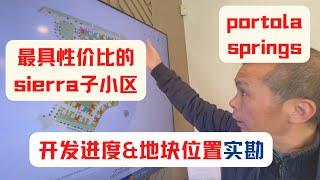 【180-200万】【美国海纳地产自住房源超市】尔湾Portola Springs最具性价比独立屋子小区sierra开发进度&地块位置实拍！｜美国房产投资｜尔湾房产投资｜尔湾新房｜尔湾看房实录｜美国新