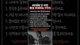 40대에 안 하면 평생 후회하는 7가지 #40대조언 #인생조언 #현실조언