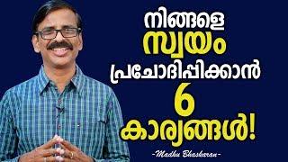 How to motivate yourself? - Malayalam Self Development video- Madhu Bhaskaran