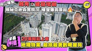 中山樓盤 越秀建發珺樾丨20萬輕鬆上車 80~162㎡ 地鐵物業丨黃金地段 配套齊全人氣旺 最著數嘅屋苑丨揭秘工地真實現況 樓盤爆賣原因丨#中山樓盤#越秀建發璽樾#灣區樓盤#最新筍盤#地鐵物業#性價比