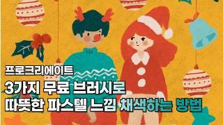 왕초보를 위한 아이패드 프로크리에이트 드로잉 무료 브로시으로 채색하는 방법과 꿀팁