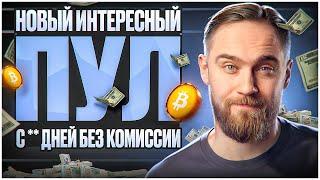 НОВЫЙ ИНТЕРЕСНЫЙ ПУЛ! С ПЕРИОДОМ БЕЗ КОМИССИЙ!