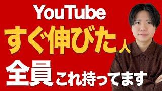 YouTubeですぐ伸びる人は全員この考え方を持っています。