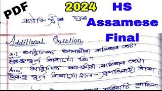 HS Final Exam 2024//Assamese 100% Common Questions Answer Assamese// HS Final Exam 2024 Assamese