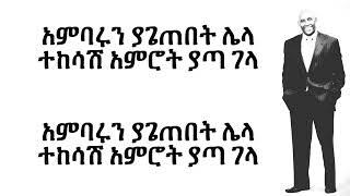 Tsegaye Eshetu Dosew  Lyrics