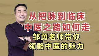 从把脉到临床，中医之路如何走？邹勇老师带你领略中医的魅力