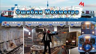 Проблемы Мосметро 2024