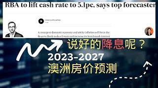 说好的降息呢？2023 - 2027 澳洲房价预测。