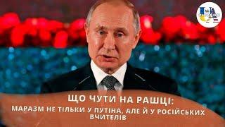 Що там на рашці: маразм не тільки у путіна, але й у російських вчителів