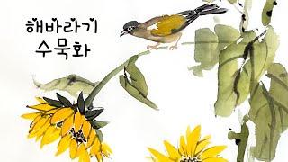 화조도, 해바라기 그리기, 동양화. Sunflower Oriental ink painting