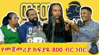 የሙከራ ጊዜዬን ሳልጨርስ ከስራ ተባረርኩ | Rezina Birhane | ወቸው GOOD