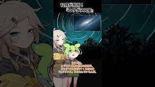 【ゆっくり解説】エリダヌス座は12月が見所！宇宙空間にある巨大な空隙や渦巻の銀河がある美しい星座をぜひ！#前編  #shorts  #ずんだもん  #ずんだもん解説 #惑星 #宇宙 #星座 #銀河