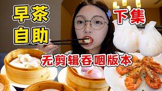 美食博主無剪輯吃328元早茶自助，長吞咽版本！【吃貨圓圓】