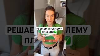 КАК ИЗБАВИТЬСЯ ОТ ПЛЕСЕНИ РАЗ И НАВСЕГДА! #лайфхаки #андрейника #советы