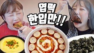 엽기떡볶이를 한입에 많이 먹어라! 과연 한입만에 성공하는 사람은 누구?! [예씨 yessii]