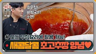 모든 무침요리에 활용가능! 새콤달콤 초고추장 양념 | 집쿡라이브 homecooklive EP.6