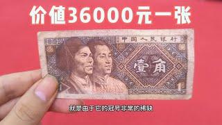 这个品种的一角纸币，价值36000元一张，你家有么？