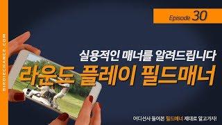 Episode #30. 골프 초보자들에게 바치는 필드에서 실용적인 골프라운딩 매너