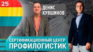 СЕРТИФИКАЦИЯ как бизнес. Как заработать на сертификации? Выгодная франшиза от Профилогистик.