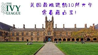 美国最难进的10所大学 常春藤占五【华美之声】