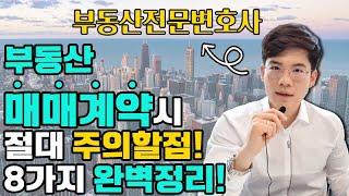 90%는 모르는 부동산매매계약시 주의할점! 작성요령! 완벽정리 8가지! 로펌대표 부동산전문변호사피셜~ Korean lawyers, Seoul lawyers, Busan lawyer