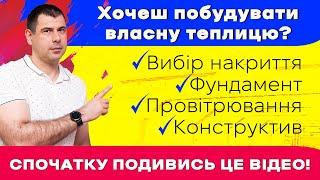 Топ поширених помилок під час будівництва теплиці! Поради від Екотеплиці!