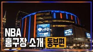 "KBL 경기장과는 차원이 다른 NBA 경기장들.. 동부편" NBA arenas (East)