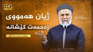 ژیان هه‌مووی زه‌حمه‌ت كێشانه‌-52-په‌یامه‌كانی قورئان-65- مامۆستا محمد ملا فایق شاره‌زووری