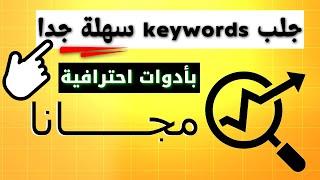 طريقة الحصول على الكلمات المفتاحية مجانا وبأدوات احترافية keyword research seo