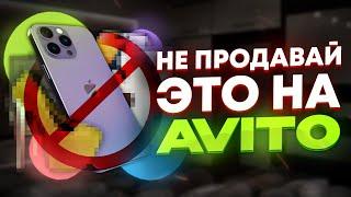 Худшие ниши авито в 2020 году / Что продавать на avito