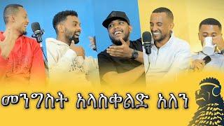 መንግስት ቀልድ አያውቅም | ከ አውራዎች ጋር | ወቸው GOOD | Season 2 EP 2