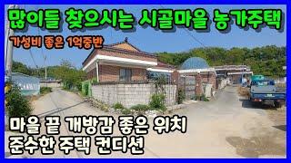 [청주농가주택매매] 개방감 좋고 가성비 좋은 초정약수 인근 시골집 / 청주시 북이면 호명리 농가주택매매