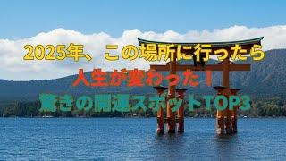 「2025年、この開運スポットで人生が劇的に変わった！成功・縁結び・金運アップの最強スポット3選」