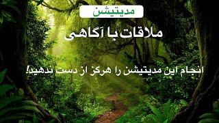 🟣 دنبال آرزوهاتی! این مدیتیشن تو‌رو به منبع آگاهی و انرژی جهان هستی وصل میکنه  تا رویاهات رو خلق کنی