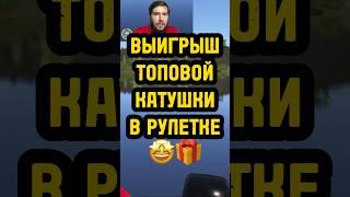 ВЫИГРЫШ ВЕНГИ В РУЛЕТКЕ #рр4 #русскаярыбалка4 #рр4фарм #рр4стрим