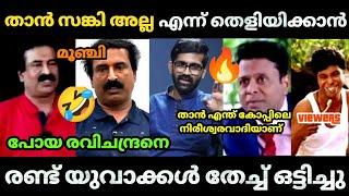 നിരീശ്വര വാദി  രവിചന്ദ്രനെ തേച്ച് ഒട്ടിച്ചു യുവാക്കൾ | Ravichandran c | Atheists | Bjp Troll video