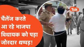 Lakhimpur Viral Slap Video : दूर से चैलेंज कर रहे थे भाजपा विधायक, पास पहुंचे तो जड़ दिया थप्पड़!