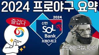 2024 프로야구 요약