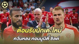 ต้อนรับตัวใหม่  และรายละเอียดเกมคอมมูนิตี้ ชิลด์ | สับหลอก