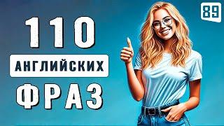 110 ПРОСТЫХ РАЗГОВОРНЫХ ФРАЗ | Начни понимать английский на слух