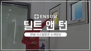 [엔썸/Ensum] 틸트 & 턴 창 소개 Introducing Tilt&Turn window