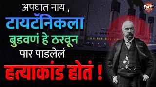 Titanic जहाज बुडालं की मुद्दाम बुडवलं ? | The Real Story of Titanic | Real Incident Vishaych Bhari