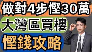 中山樓盤｜做對4步慳30萬｜買樓慳錢攻略｜拒絕買貴｜港人必看｜買樓陷阱 ｜中山樓盤｜中山地產｜中山經紀｜中山買樓指南｜中山買樓｜珠海樓盤｜大灣區地產｜中山房探｜大灣區樓盤｜中山地產｜中山｜大灣區買樓