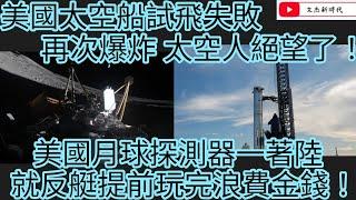 美國太空船試飛失敗 再次爆炸 太空人絕望了！美國月球探測器一著陸 就反艇提前玩完浪費金錢！/文杰新時代/2025年3月9日片2