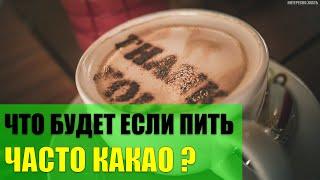 Что будет если пить какао каждый день?