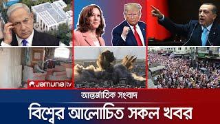 একনজরে বিশ্বের আলোচিত সব খবর | Jamuna i-Desk | 20 October 2024 | Jamuna TV