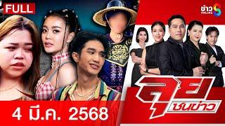 รายการลุยชนข่าว | 04 มี.ค. 68 | FULL EP | ลุยชนข่าว ออนไลน์ | ข่าวช่อง 8