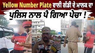 Yellow Number Plate ਵਾਲੀ ਗੱਡੀ ਦੇ ਮਾਲਕ ਦਾ ਪੁਲਿਸ ਨਾਲ ਪੈ ਗਿਆ ਪੇਚਾ !